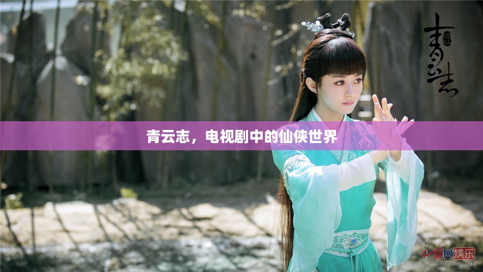 青云志，电视剧中的仙侠世界