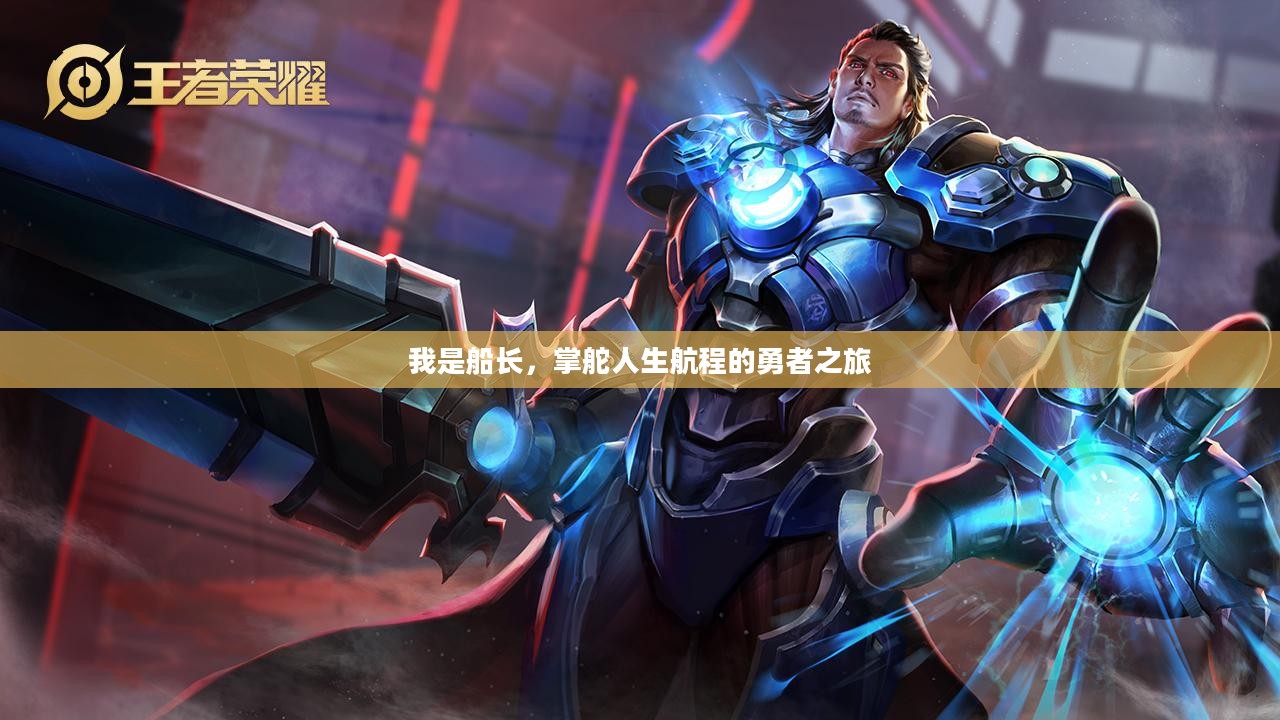 我是船长,掌舵人生航程的勇者之旅 我是船长,掌舵人生航程的勇者之旅