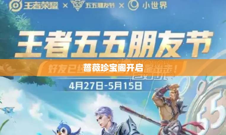 探索神秘之地，蔷薇珍宝阁的开启之旅