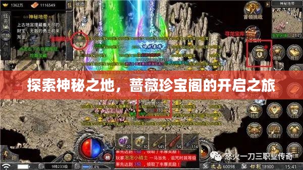 探索神秘之地，蔷薇珍宝阁的开启之旅