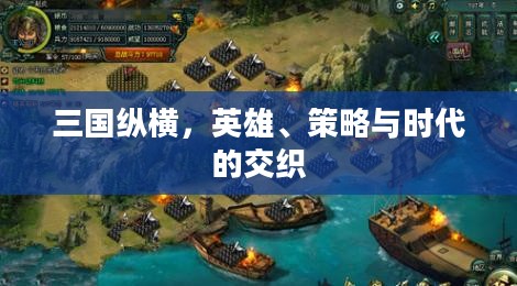 三国纵横，英雄、策略与时代的交织