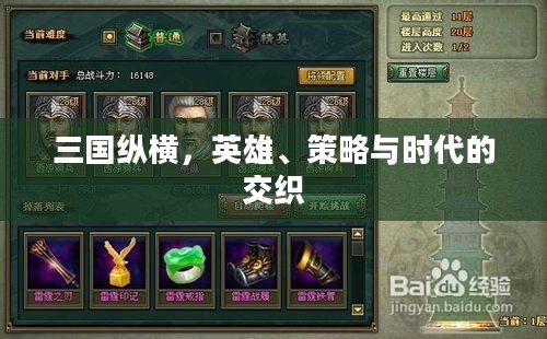 三国纵横,英雄、策略与时代的交织 三国纵横,英雄、策略与时代的交织