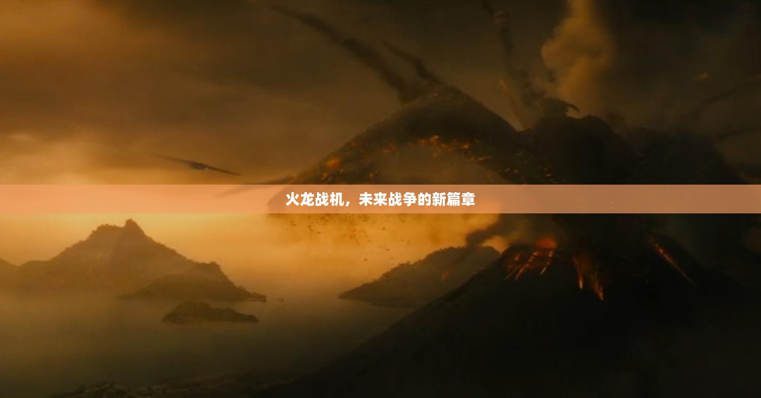 火龙战机，未来战争的新篇章