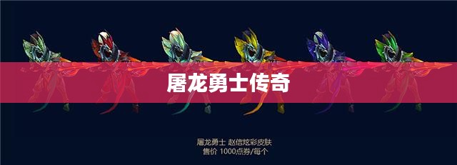 赵信,屠龙勇士的传奇 赵信,屠龙勇士的传奇
