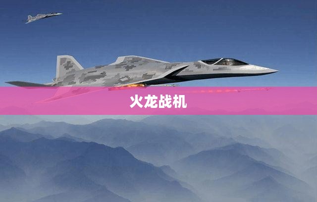 火龙战机,未来战争的新篇章 火龙战机,未来战争的新篇章