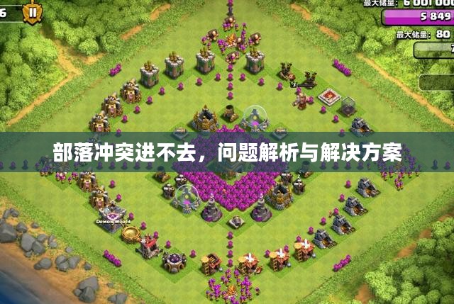 部落冲突进不去,问题解析与解决方案 部落冲突进不去,问题解析与解决方案