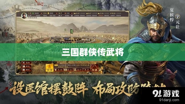 三国群侠传武将，英勇传奇与策略智慧