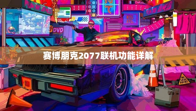 赛博朋克2077联机功能详解