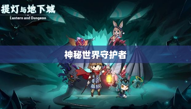提灯与地下城契约兽，神秘世界的守护者