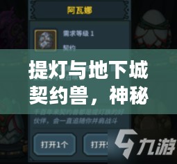提灯与地下城契约兽，神秘世界的守护者