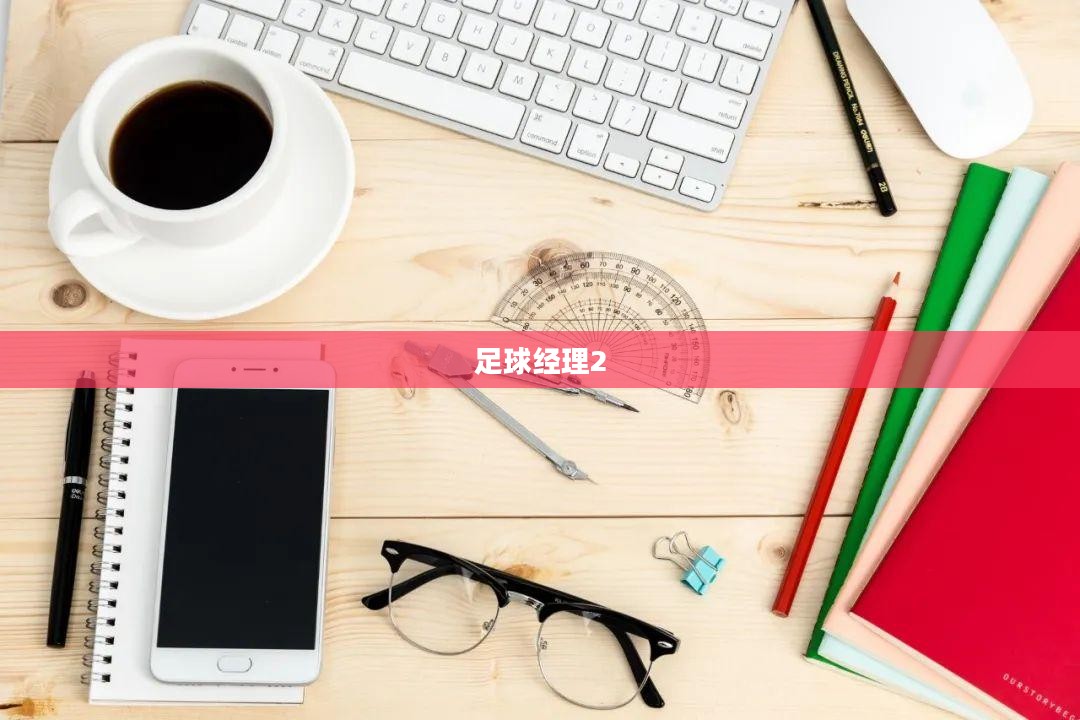 足球经理2，策略、挑战与激情的完美结合