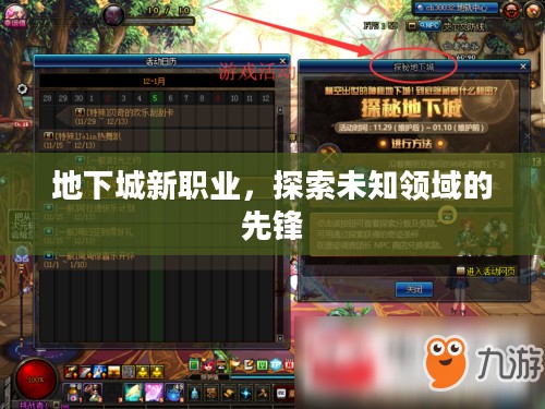 地下城新职业，探索未知领域的先锋