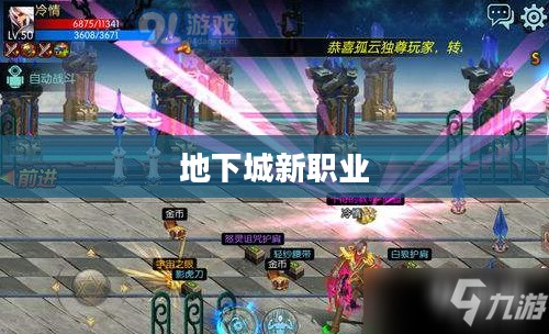 地下城新职业，探索未知领域的先锋