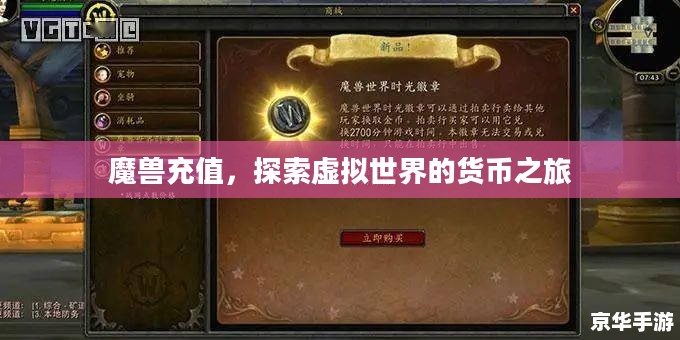 魔兽充值，探索虚拟世界的货币之旅