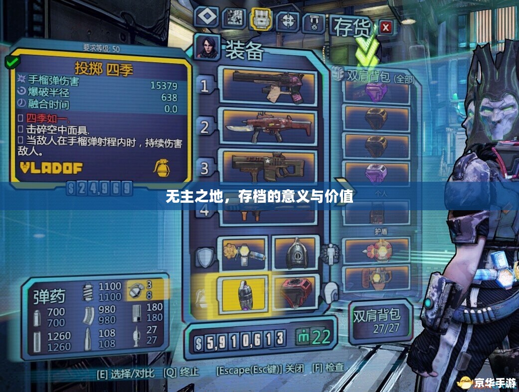无主之地,存档的意义与价值 无主之地,存档的意义与价值