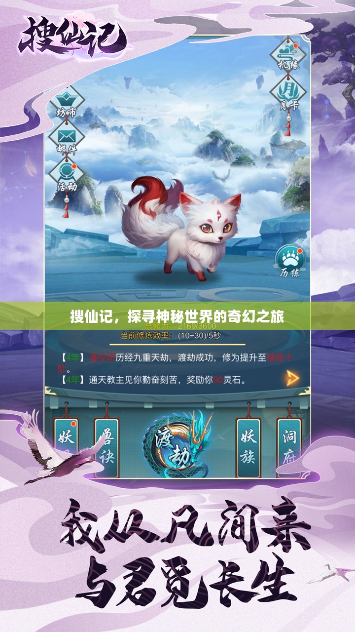 搜仙记，探寻神秘世界的奇幻之旅