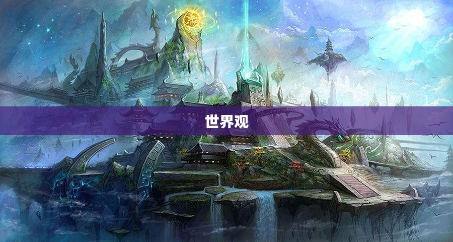 一、游戏背景与世界观
