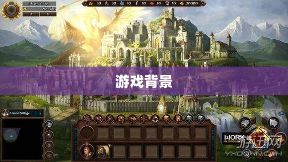 一、游戏背景与世界观 一、游戏背景与世界观