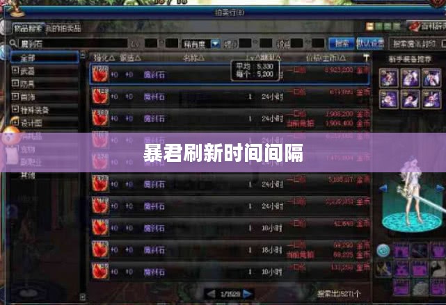 探究暴君刷新时间间隔的重要性与影响