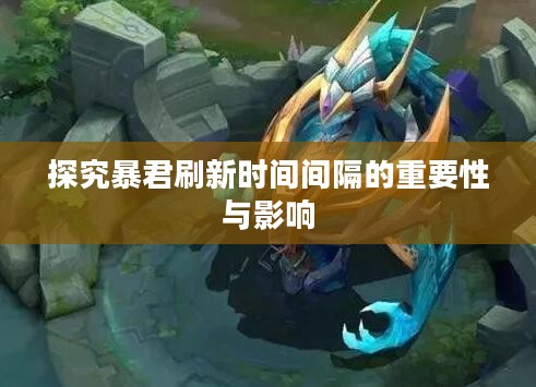 探究暴君刷新时间间隔的重要性与影响