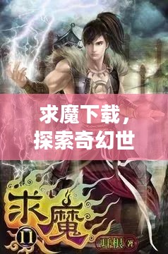 求魔下载，探索奇幻世界的无尽魅力