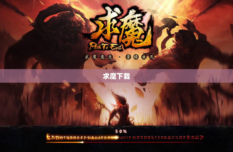 求魔下载，探索奇幻世界的无尽魅力