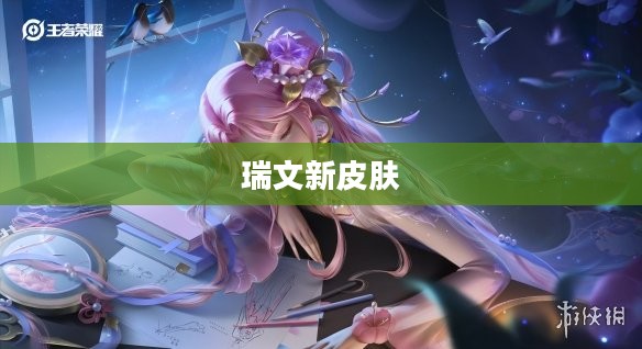 瑞文新皮肤,重塑荣耀,展现独特魅力 瑞文新皮肤,重塑荣耀,展现独特魅力