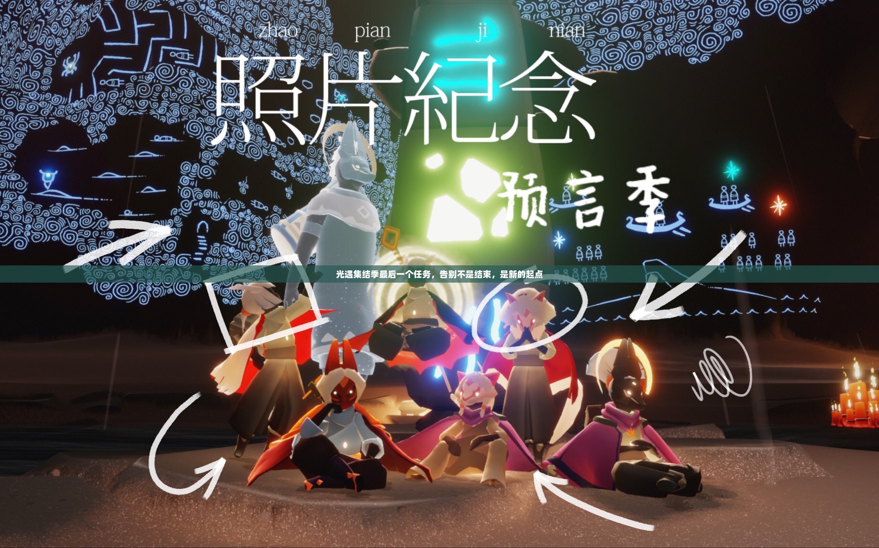 光遇集结季最后一个任务，告别不是结束，是新的起点