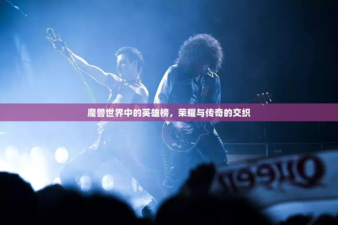 魔兽世界中的英雄榜，荣耀与传奇的交织