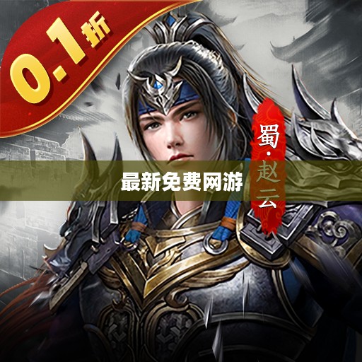 最新免费网游排行榜 最新免费网游排行榜
