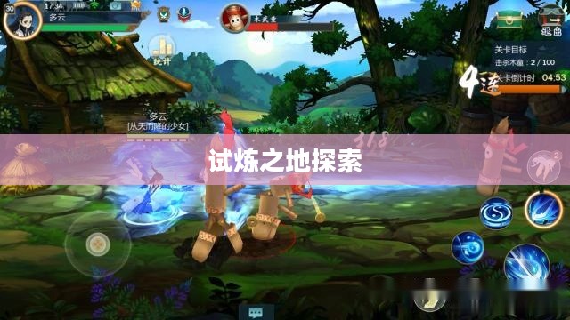 剑网3，试炼之地探索与挑战