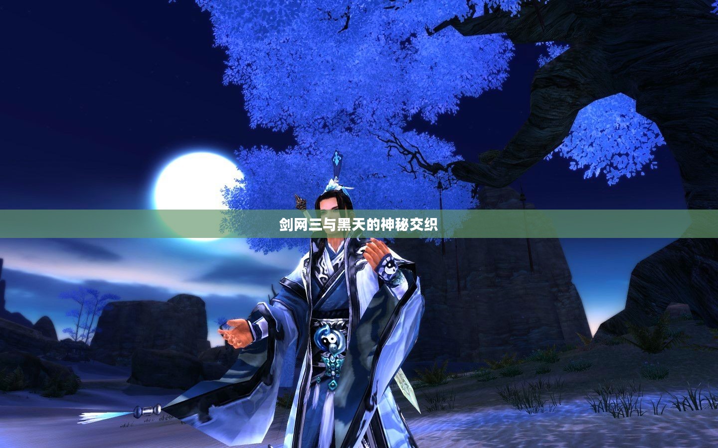 剑网三与黑天的神秘交织
