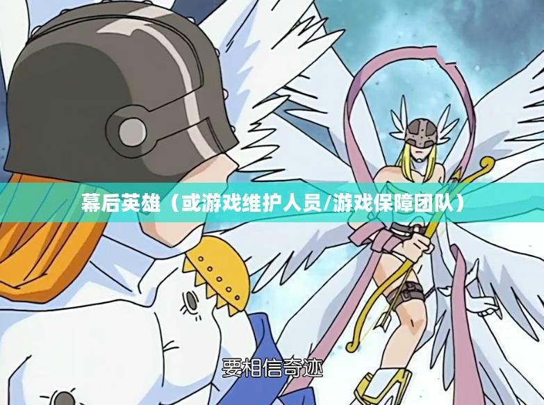 魔兽维护，保障游戏世界平稳运行的幕后英雄