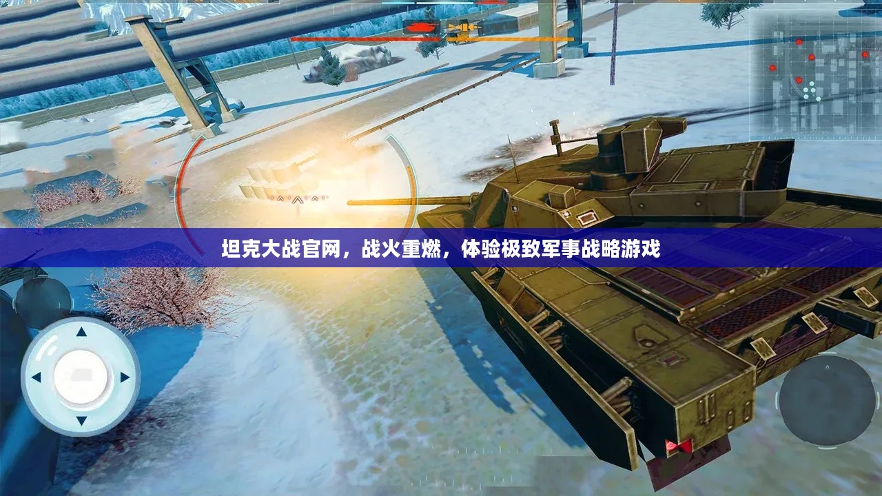 坦克大战官网，战火重燃，体验极致军事战略游戏