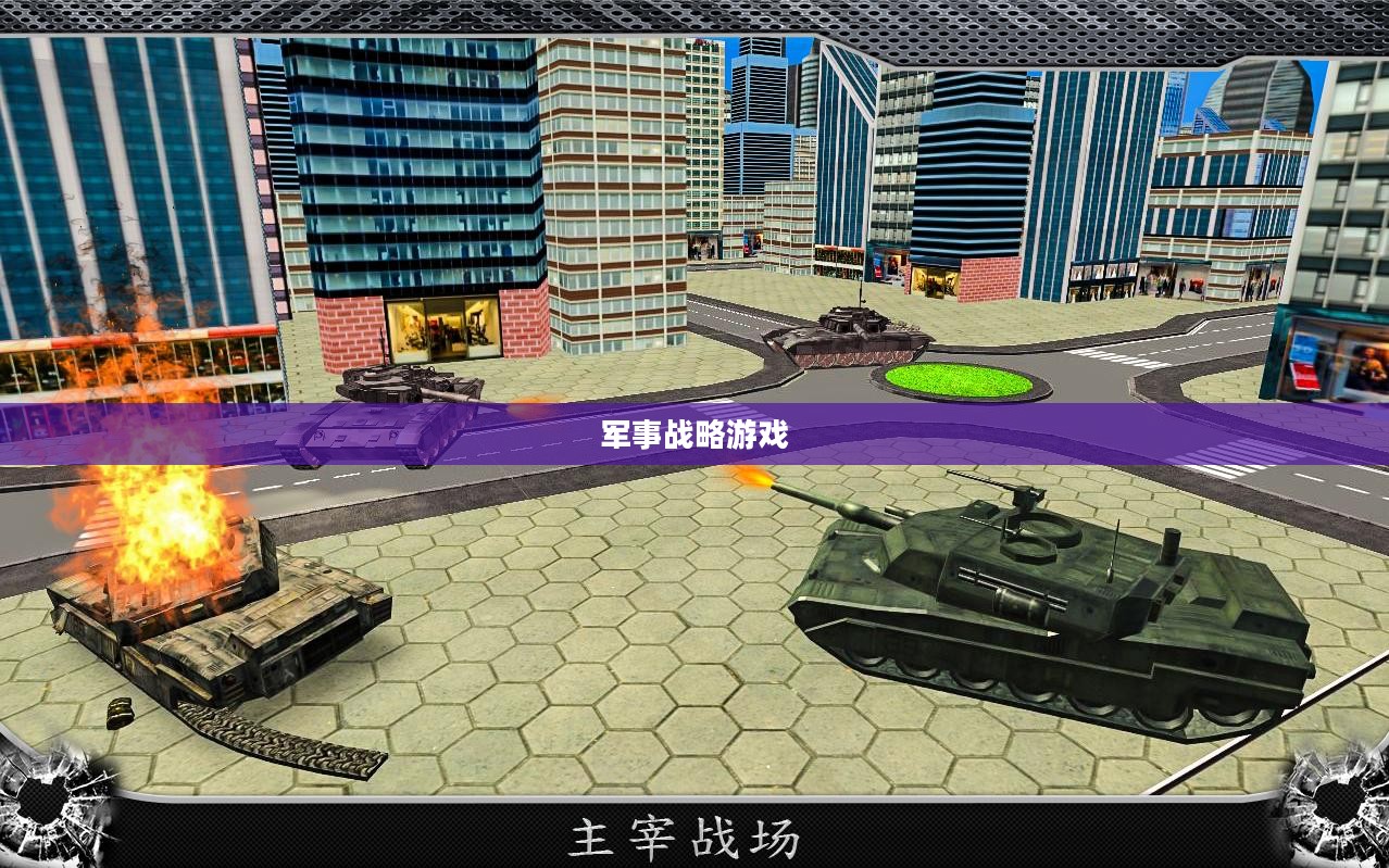 坦克大战官网，战火重燃，体验极致军事战略游戏
