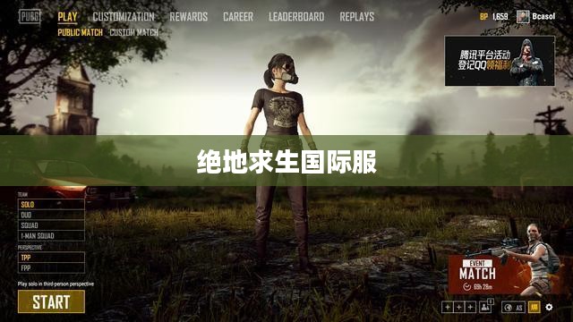 一、绝地求生国际服简介 一、绝地求生国际服简介