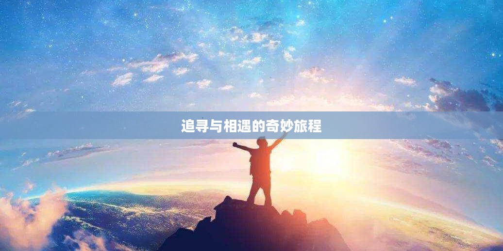 橙色光芒在哪光遇，一场追寻与相遇的奇妙旅程
