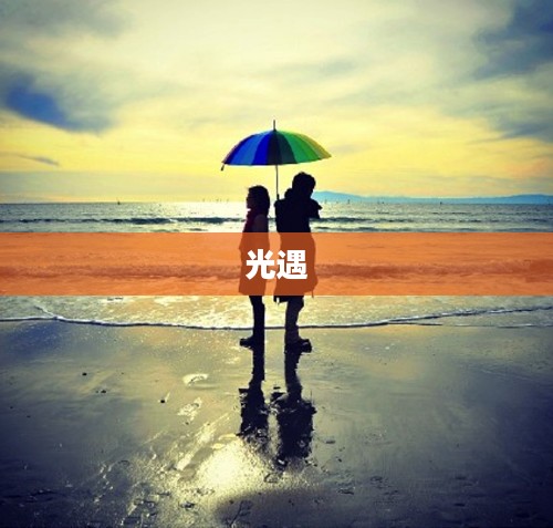橙色光芒在哪光遇,一场追寻与相遇的奇妙旅程 橙色光芒在哪光遇,一场追寻与相遇的奇妙旅程