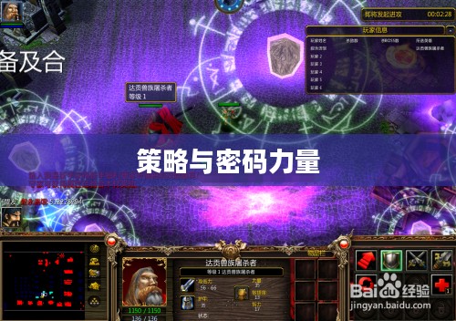 魔兽争霸，密码的力量与策略之美