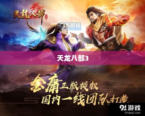 《天龙八部3》：经典延续，江湖再见
