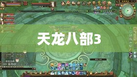 《天龙八部3》:经典延续,江湖再见 《天龙八部3》:经典延续,江湖再见