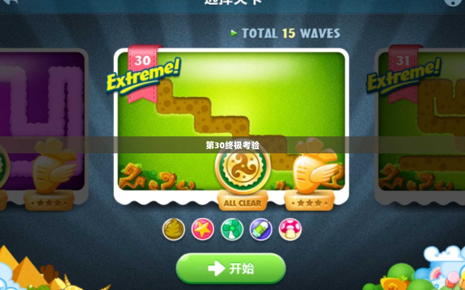 保卫萝卜挑战，第30关的终极考验