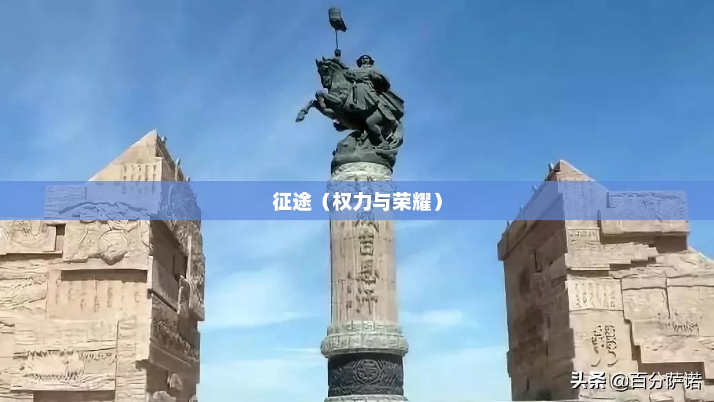 王国霸主，权力与荣耀的征途