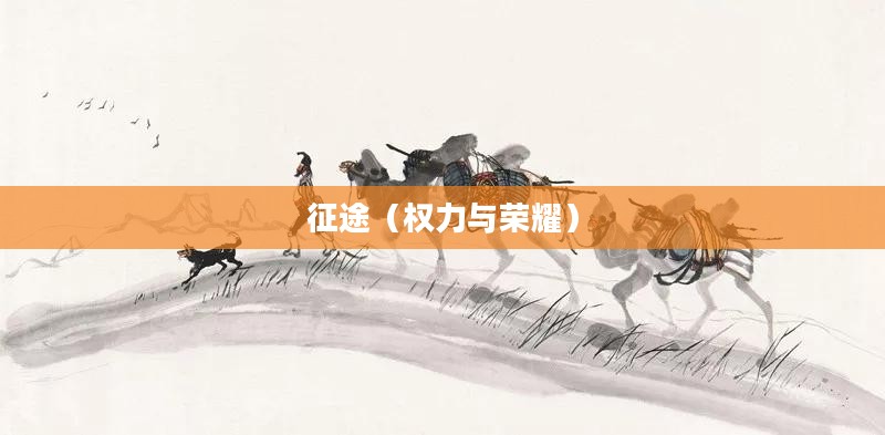 王国霸主，权力与荣耀的征途
