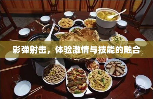 彩弹射击，体验激情与技能的融合
