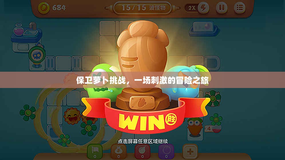 保卫萝卜挑战，一场刺激的冒险之旅