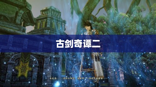 古剑奇谭二全面攻略
