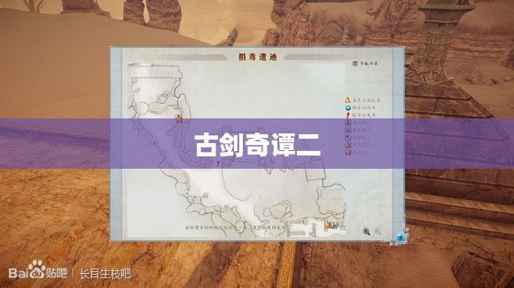 古剑奇谭二全面攻略