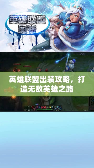 英雄联盟出装攻略，打造无敌英雄之路