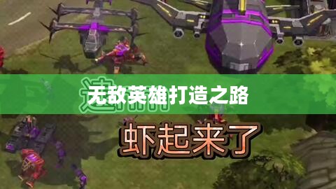 英雄联盟出装攻略，打造无敌英雄之路